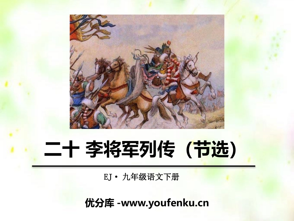《李将军列传》PPT课件[鄂教版九年级语文下册]_第1页