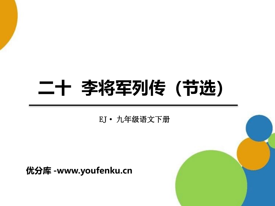 《李将军列传》PPT课件[鄂教版九年级语文下册]_第1页
