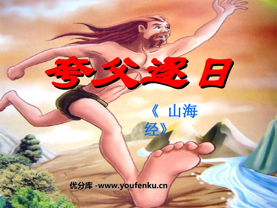 《夸父逐日》PPT课件[部编版七年级语文下册]_第1页