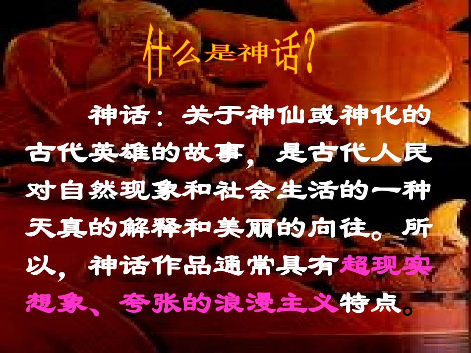 《夸父逐日》PPT课件[部编版七年级语文下册]_第3页