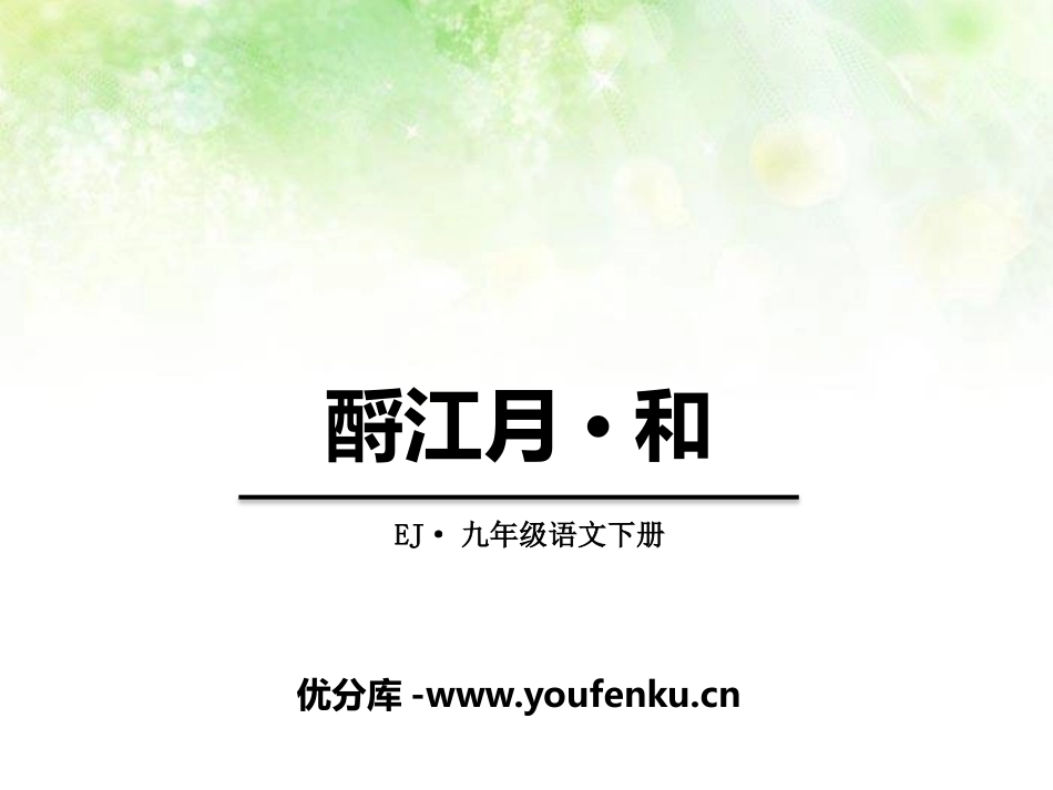 《酹江月·和》PPT课件[鄂教版九年级语文下册]_第1页