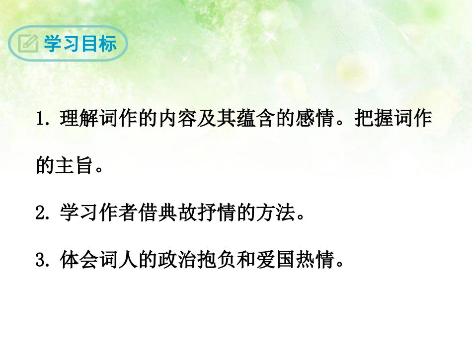 《酹江月·和》PPT课件[鄂教版九年级语文下册]_第2页