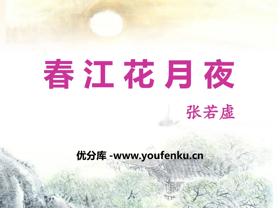 《春江花月夜》PPT课件[鄂教版九年级语文下册]_第1页