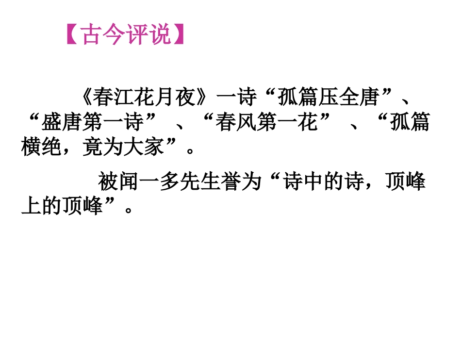 《春江花月夜》PPT课件[鄂教版九年级语文下册]_第2页