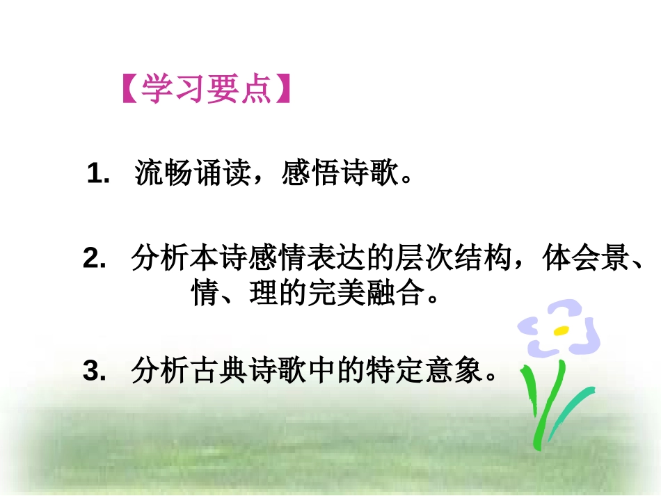 《春江花月夜》PPT课件[鄂教版九年级语文下册]_第3页
