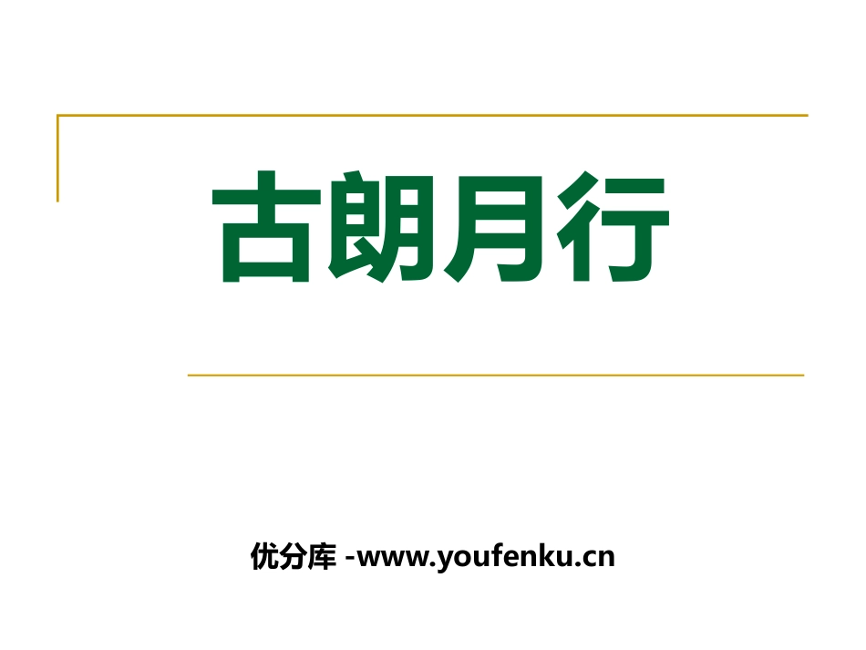 《古朗月行》PPT课件[鄂教版九年级语文下册]_第1页