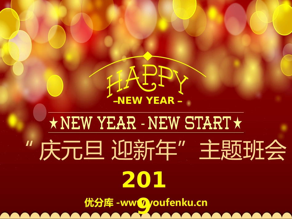 《“庆元旦迎新年”主题班会》PPT课件[节日主题班会PPT]_第1页