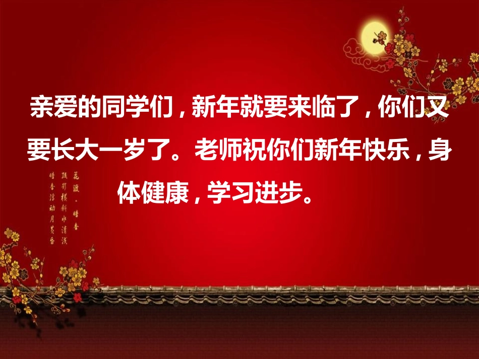 《“庆元旦迎新年”主题班会》PPT课件[节日主题班会PPT]_第2页