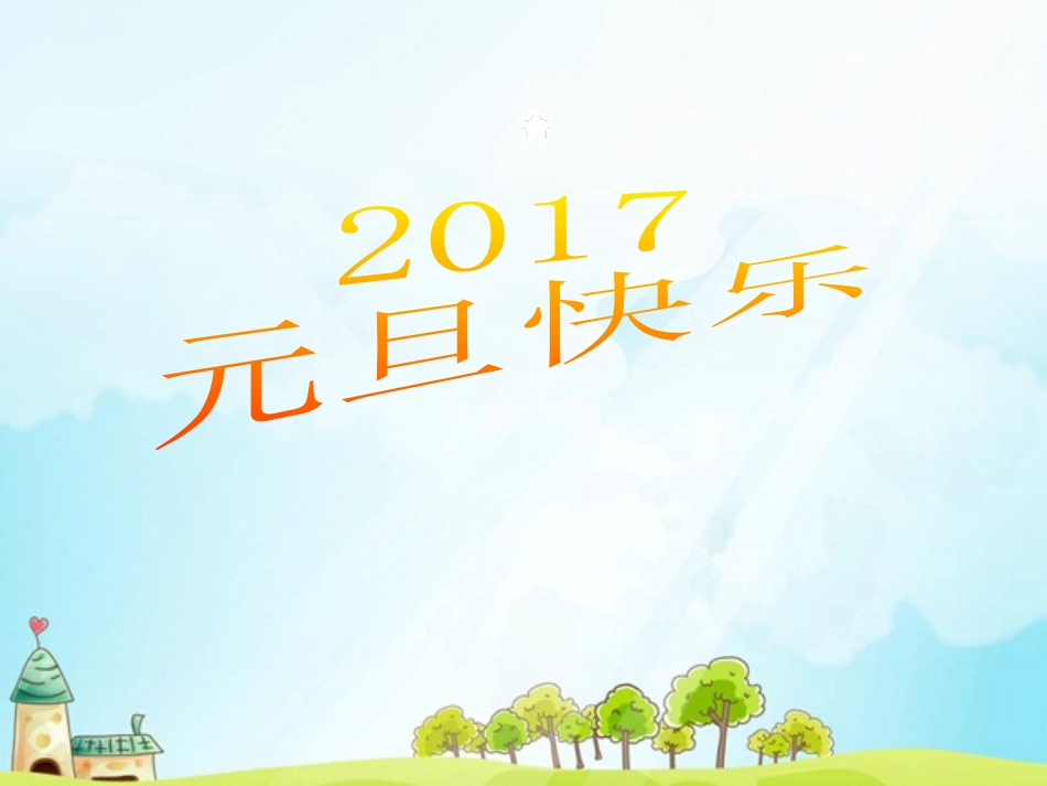 《庆元旦主题班会》PPT课件[节日主题班会PPT]_第3页
