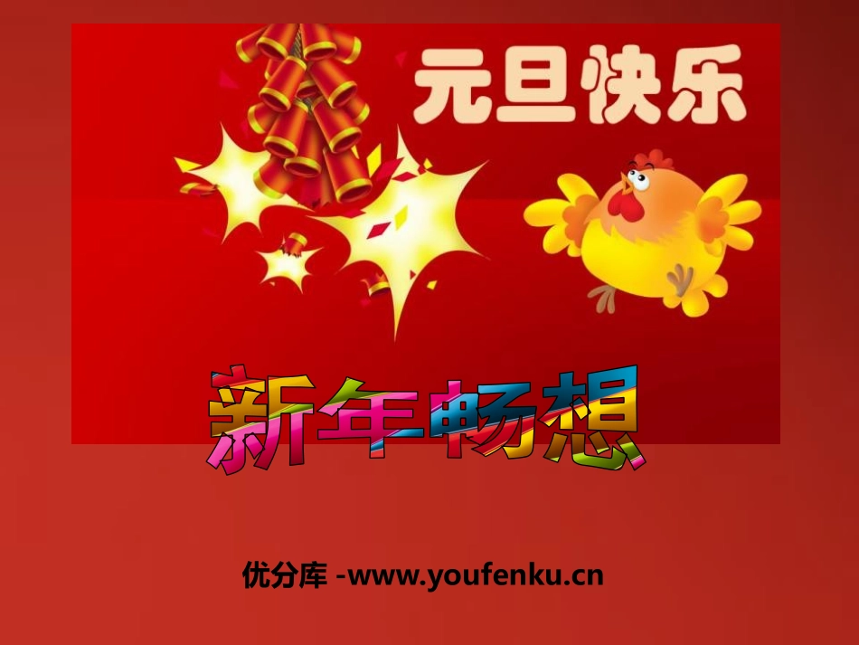 《新年畅想主题班会》PPT课件[节日主题班会PPT]_第1页