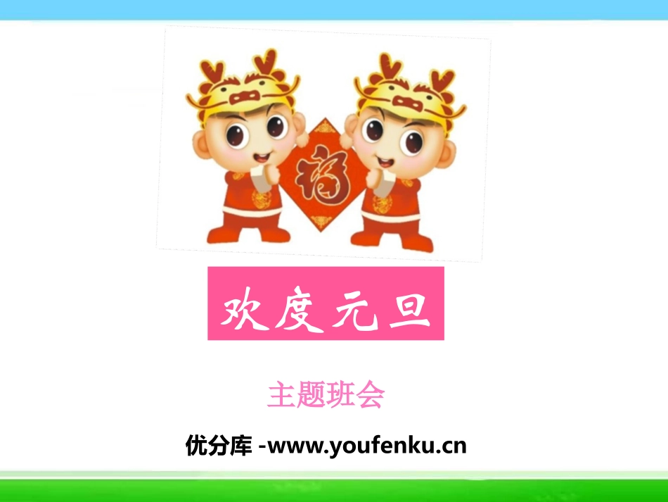 《欢度元旦主题班会》PPT课件[节日主题班会PPT]_第1页