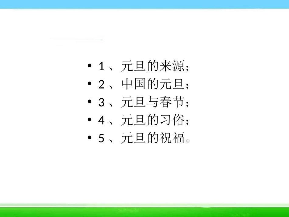 《欢度元旦主题班会》PPT课件[节日主题班会PPT]_第2页