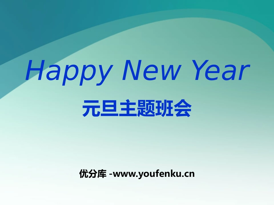 《Happy New Year元旦主题班会》PPT课件_第1页