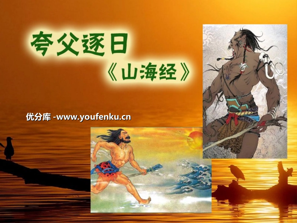 《夸父逐日》PPT课件[部编版七年级语文下册]_第1页