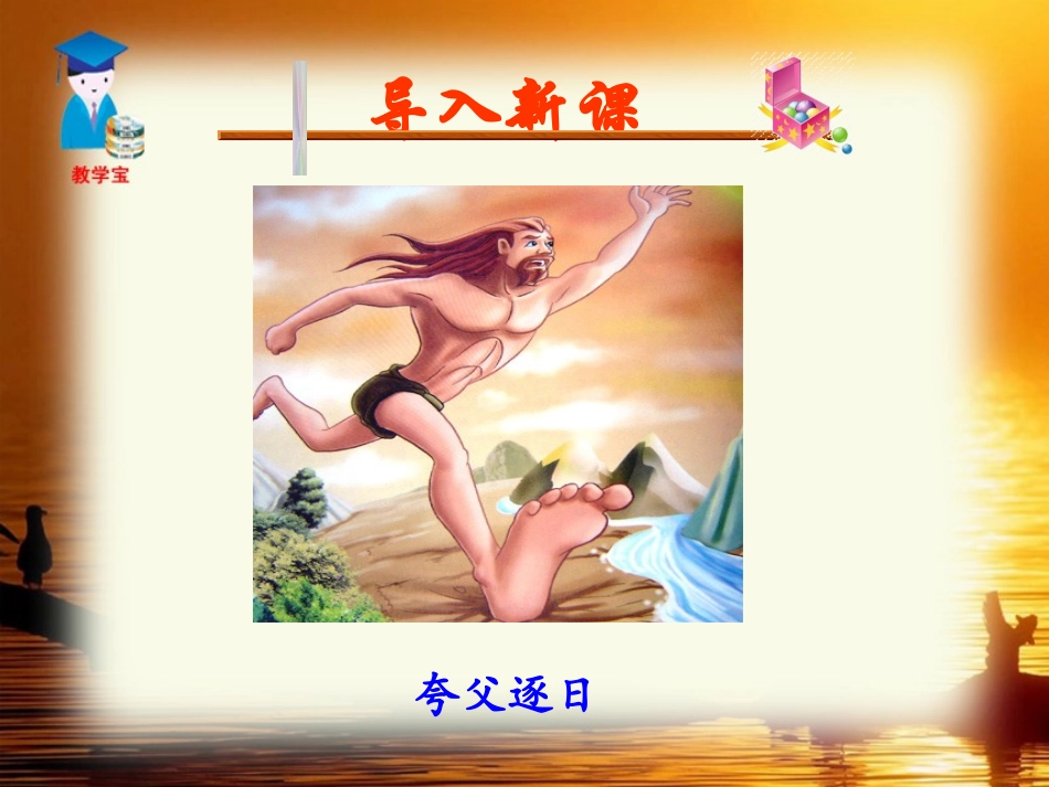 《夸父逐日》PPT课件[部编版七年级语文下册]_第2页