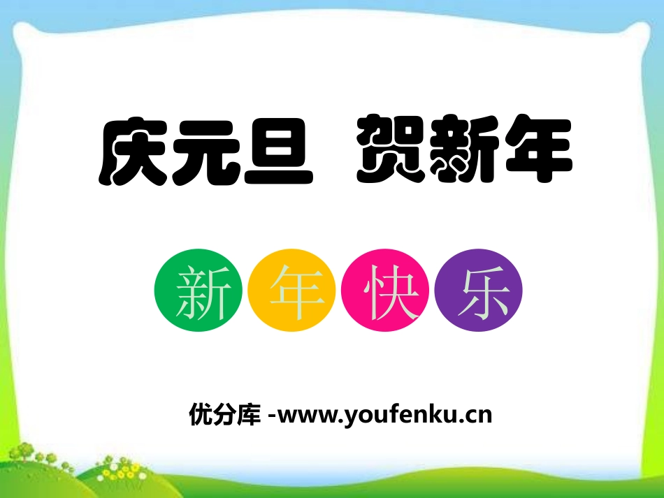 《庆元旦贺新年》PPT课件[节日主题班会PPT]_第1页