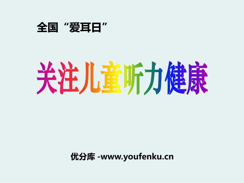 《关注儿童听力健康》PPT课件[节日主题班会PPT]_第1页