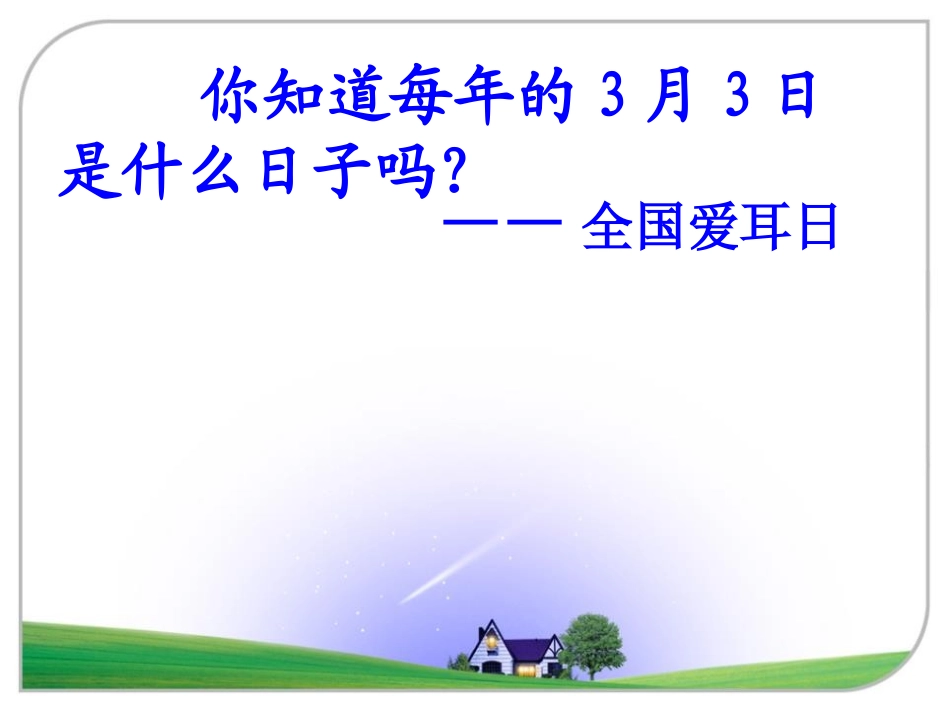 《爱耳护耳 健康听力》PPT课件[节日主题班会PPT]_第2页