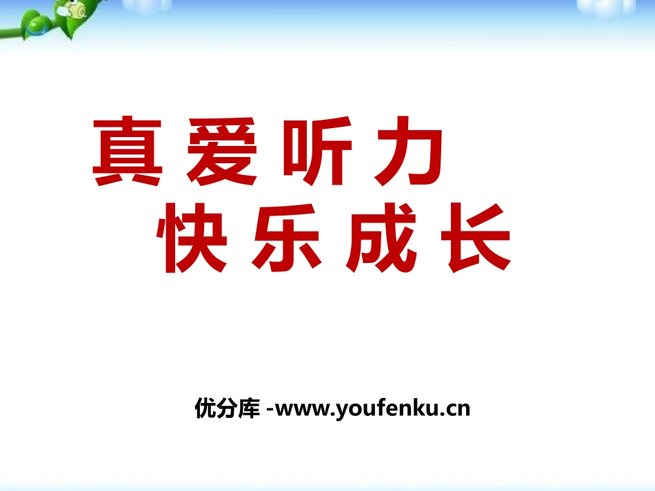 《真爱听力 快乐成长》PPT课件[节日主题班会PPT]_第1页