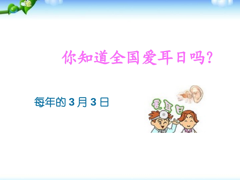 《真爱听力 快乐成长》PPT课件[节日主题班会PPT]_第2页