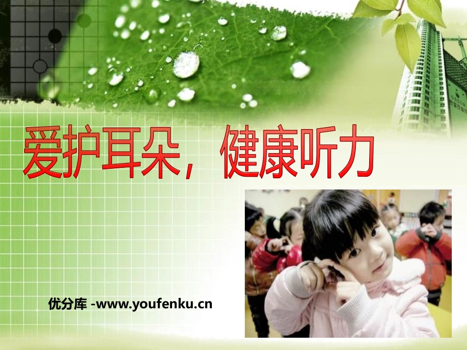 《爱护耳朵,健康听力》PPT课件[节日主题班会PPT]_第1页