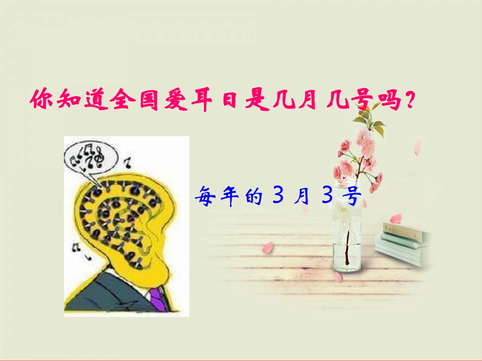 《爱护耳朵,健康听力》PPT课件[节日主题班会PPT]_第2页