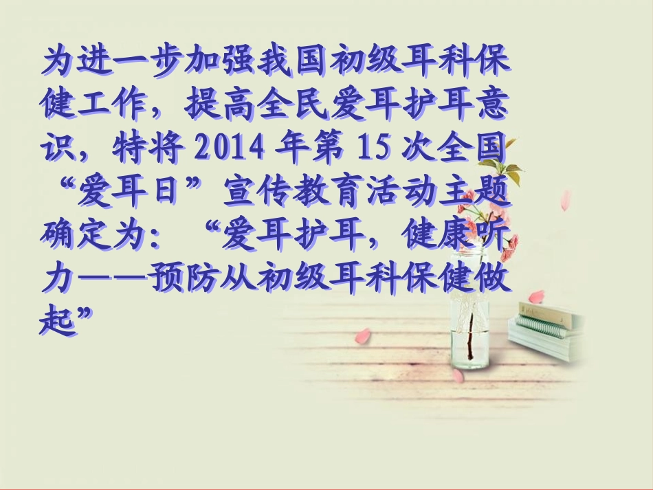 《爱护耳朵,健康听力》PPT课件[节日主题班会PPT]_第3页