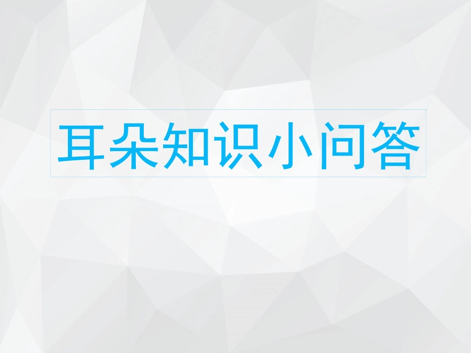 《爱耳日》PPT课件[节日主题班会PPT]_第3页