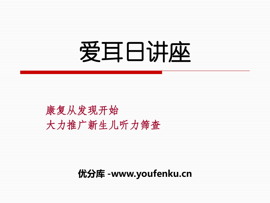 《爱耳日讲座》PPT课件[节日主题班会PPT]_第1页