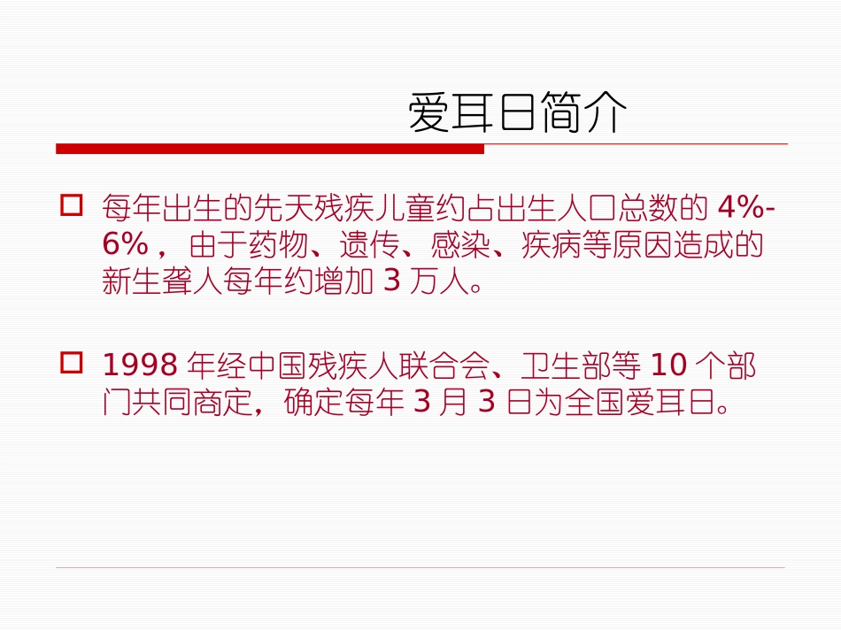 《爱耳日讲座》PPT课件[节日主题班会PPT]_第2页