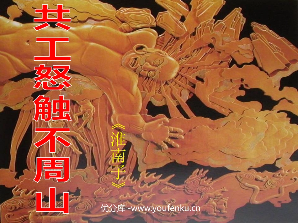《共工怒触不周山》PPT课件[部编版七年级语文下册]_第1页