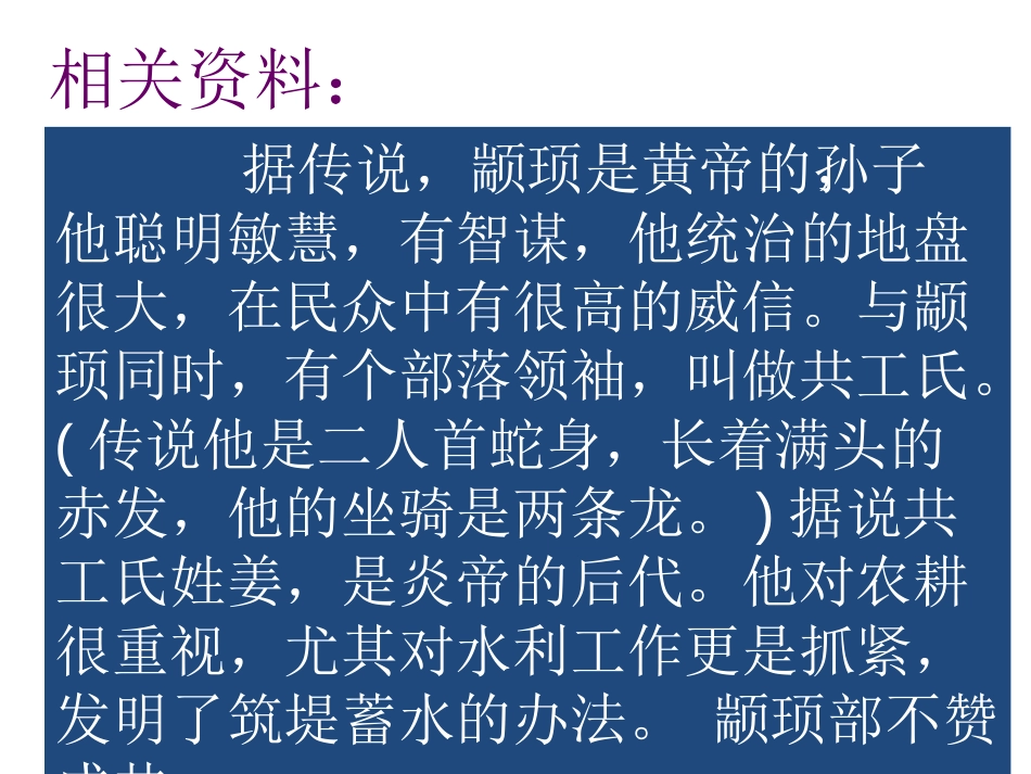 《共工怒触不周山》PPT课件[部编版七年级语文下册]_第2页