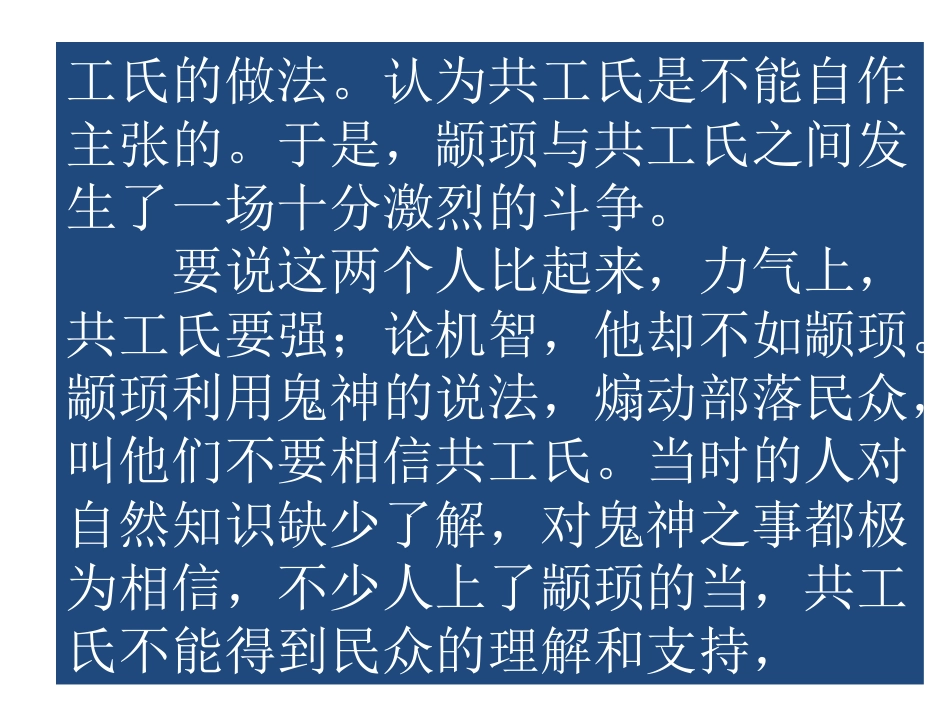 《共工怒触不周山》PPT课件[部编版七年级语文下册]_第3页