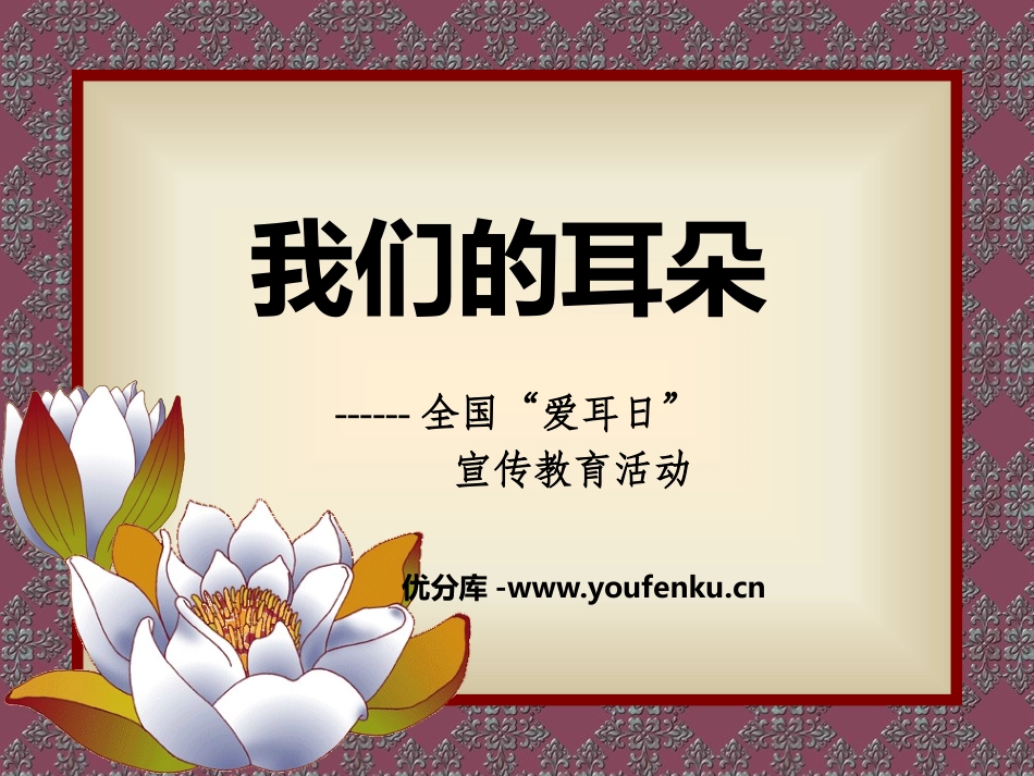 《我们的耳朵》PPT课件[节日主题班会PPT]_第1页