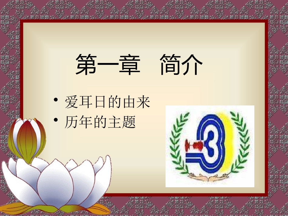 《我们的耳朵》PPT课件[节日主题班会PPT]_第2页