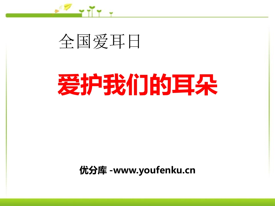 《爱护我们的耳朵》PPT课件[节日主题班会PPT]_第1页