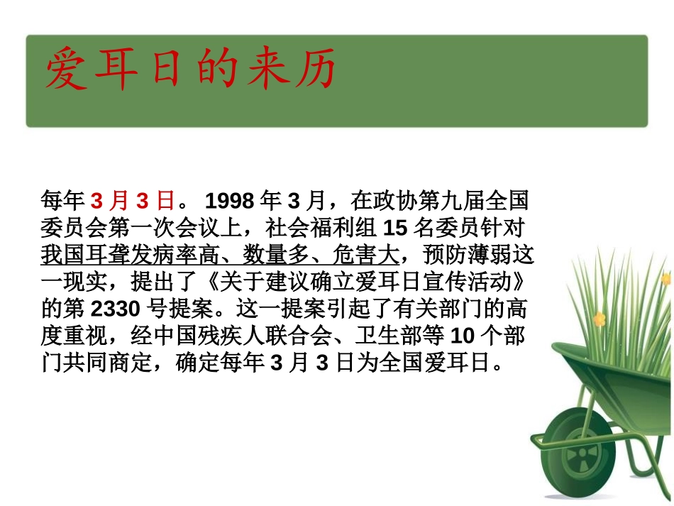 《全国爱耳日主题班会》PPT课件[节日主题班会PPT]_第2页