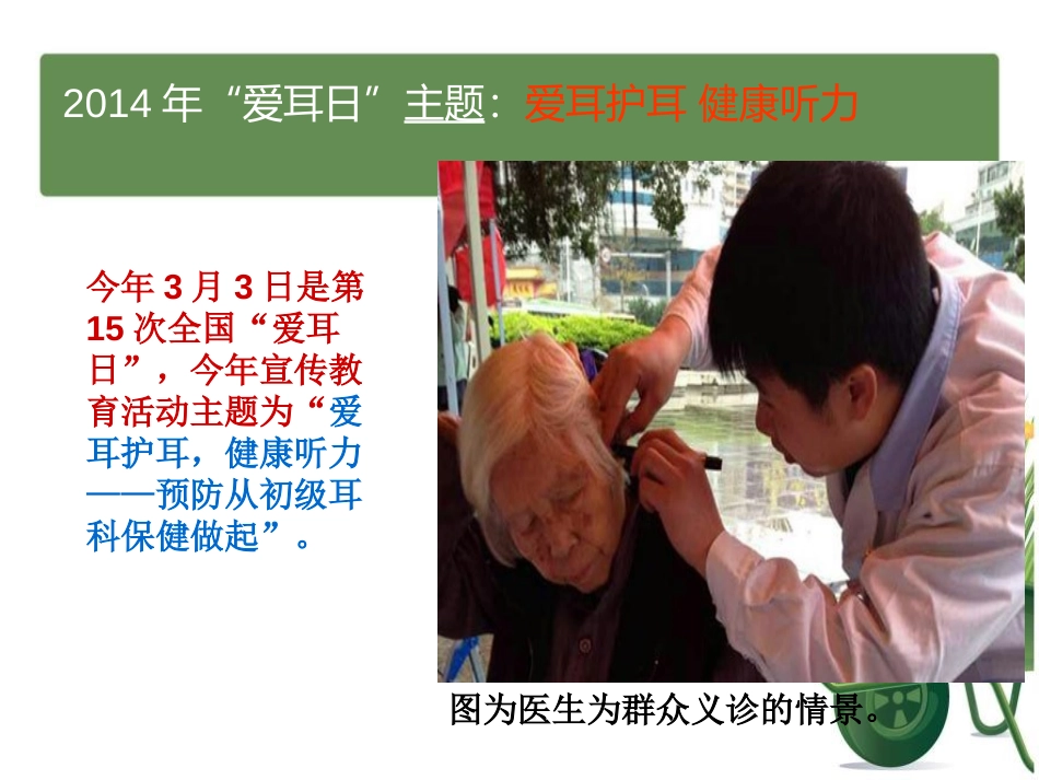 《全国爱耳日主题班会》PPT课件[节日主题班会PPT]_第3页
