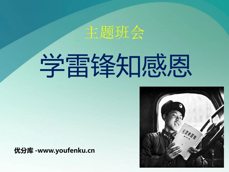 《学雷锋知感恩》PPT课件[节日主题班会PPT]_第1页