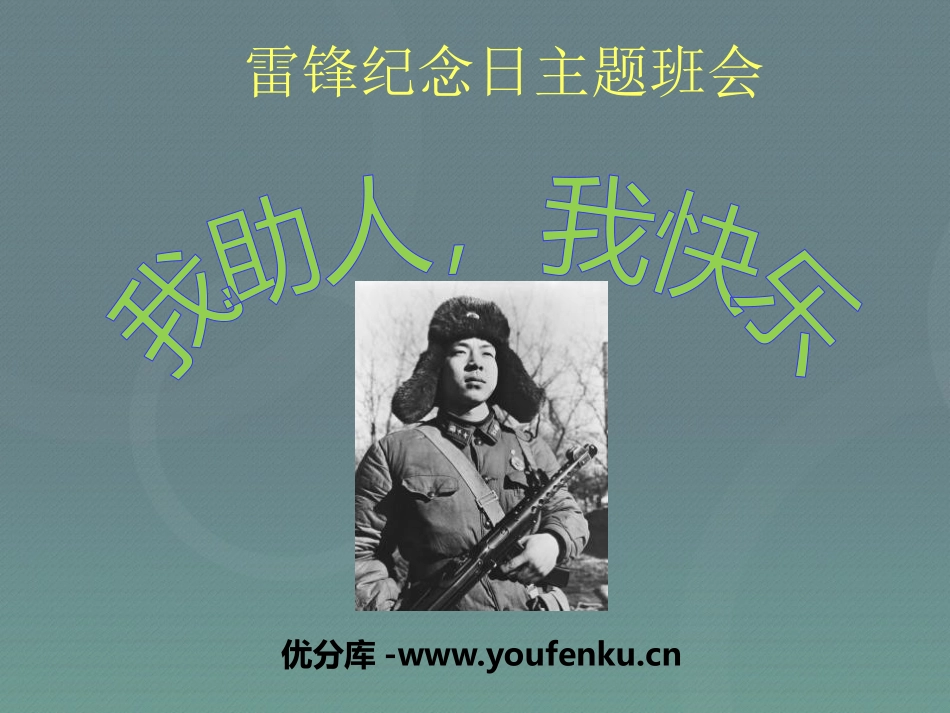 《我助人,我快乐》PPT课件[节日主题班会PPT]_第1页