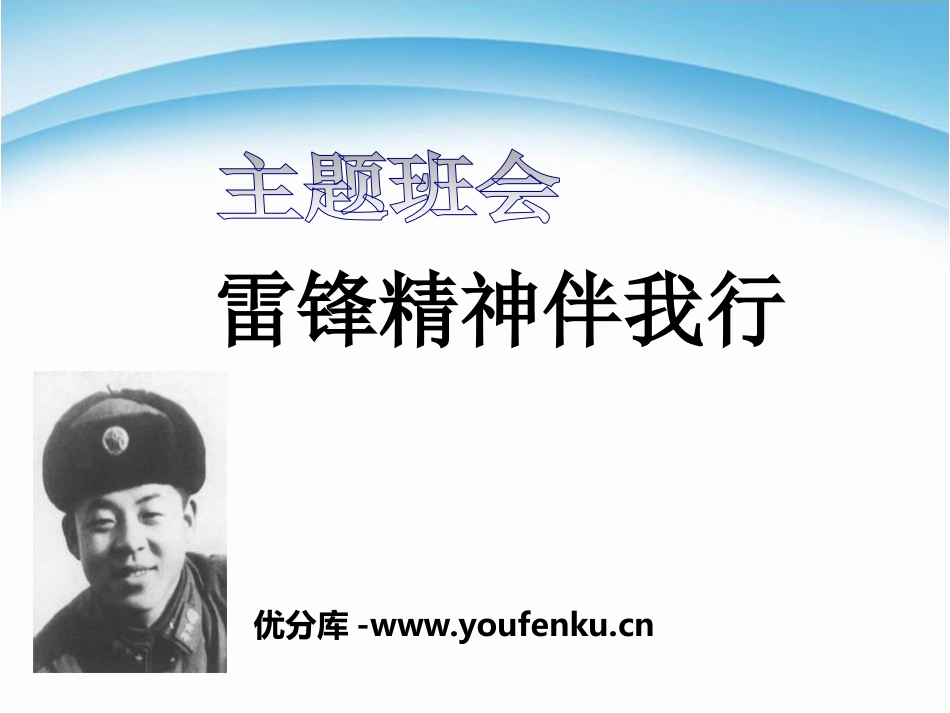 《雷锋精神伴我行》PPT课件[节日主题班会PPT]_第1页