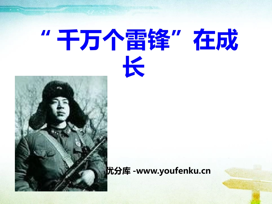 《“千万个雷锋”在成长》PPT课件[节日主题班会PPT]_第1页