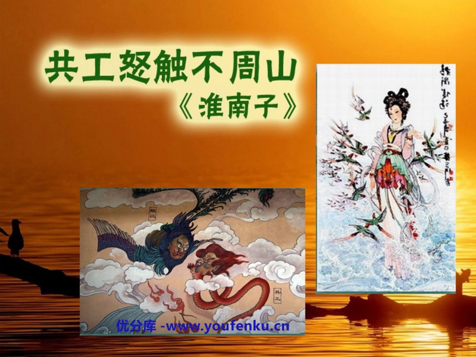 《共工怒触不周山》PPT课件[部编版七年级语文下册]_第1页