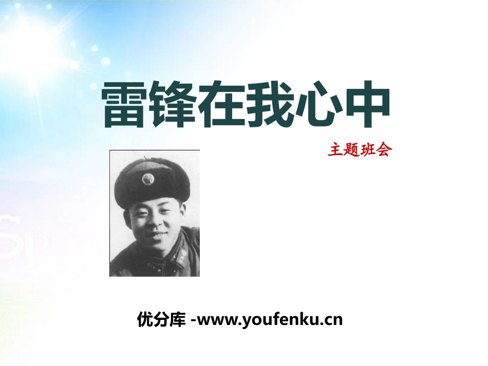 《雷锋在我心中》PPT课件[节日主题班会PPT]_第1页