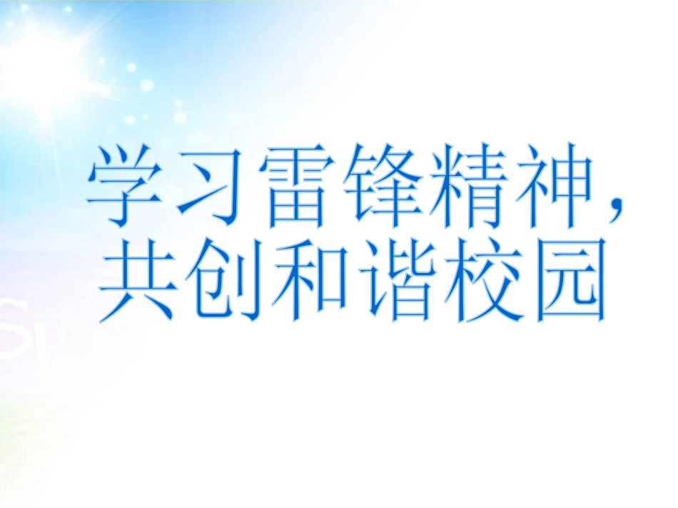 《雷锋在我心中》PPT课件[节日主题班会PPT]_第2页