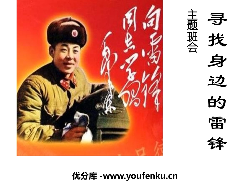 《寻找身边的雷锋》PPT课件[节日主题班会PPT]_第1页