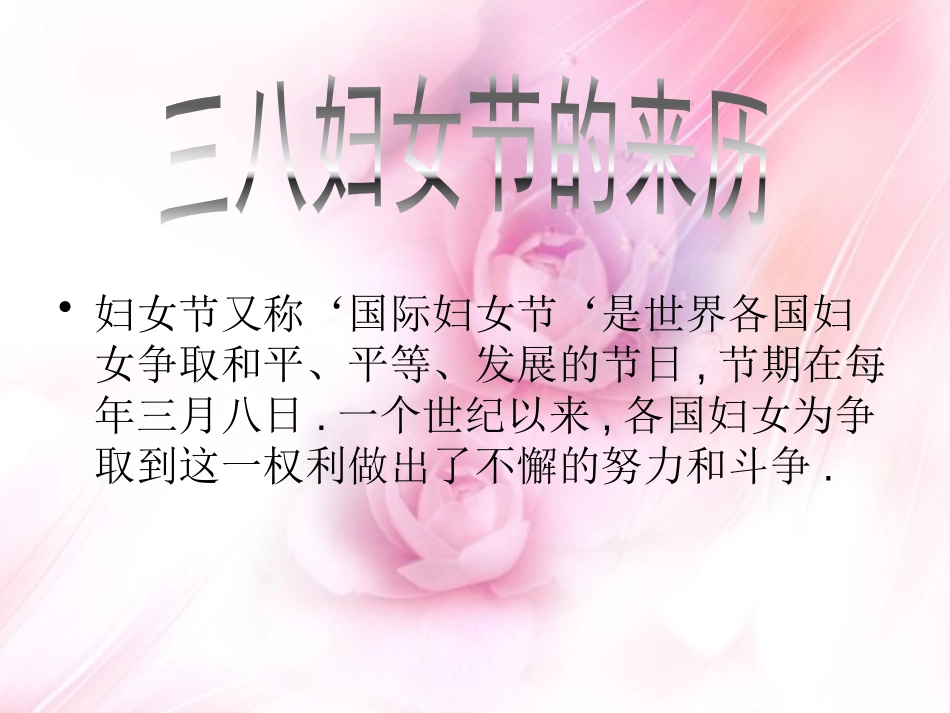 《感恩母亲,庆三八妇女节》PPT课件[节日主题班会PPT]_第2页