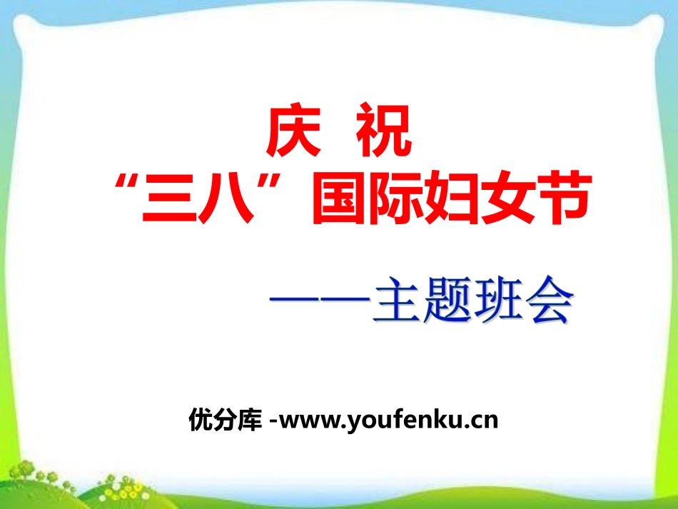 《庆祝“三八”国际妇女节》PPT课件[节日主题班会PPT]_第1页