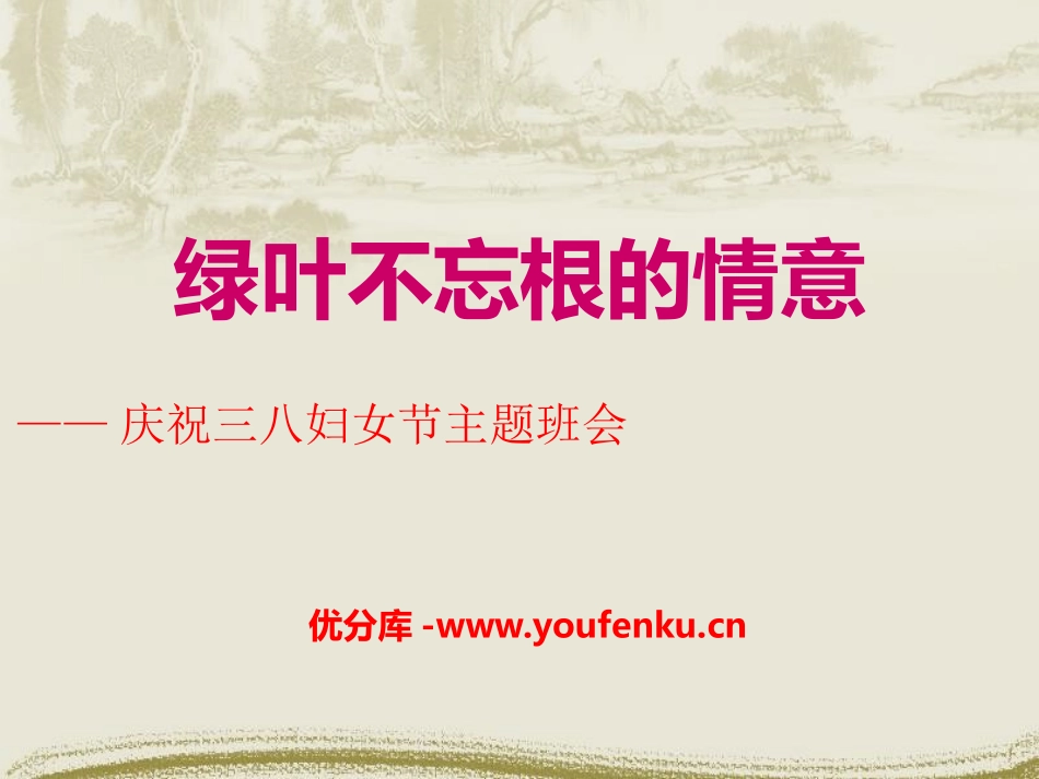 《绿叶不忘根的情意》PPT课件[节日主题班会PPT]_第1页