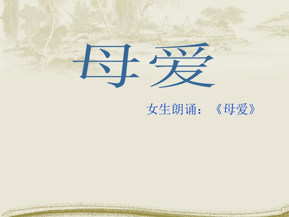《绿叶不忘根的情意》PPT课件[节日主题班会PPT]_第3页